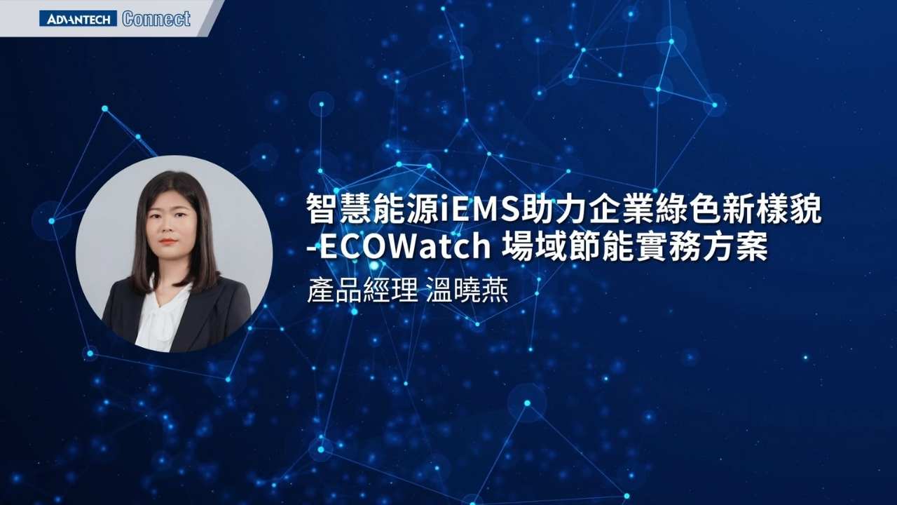 WISE-iEMS研討會_0812_04_ECOWatch 場域節能實務方案_溫曉燕